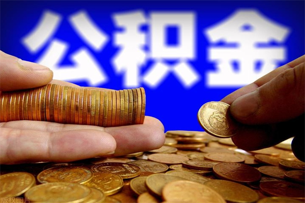 慈溪公积金封存取（住房公积金封存提取流程）